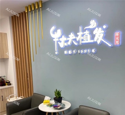 沈阳牛大夫植发医院logo墙 沈阳牛大夫植发医院logo墙