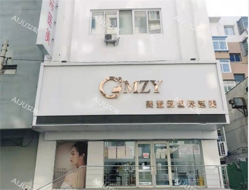 沈阳美置颜整形门头照 沈阳美置颜整形门头照