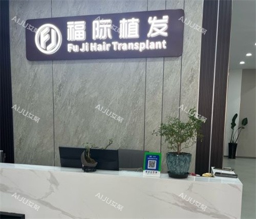 沈阳和平福际植发前台 沈阳和平福际植发前台