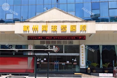 杭州阿波罗医院门头图 杭州阿波罗医院门头图