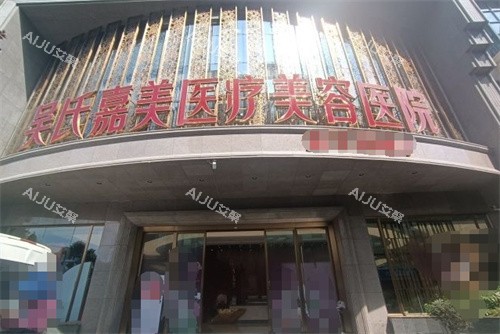 昆明吴氏嘉美整形门头