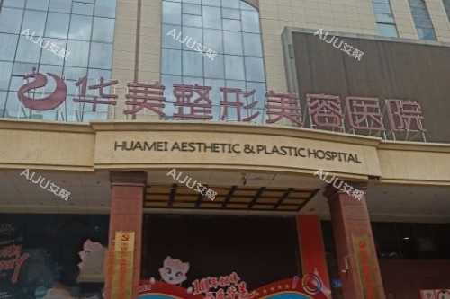 乌鲁木齐华美整形门头