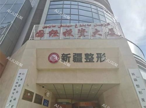 新疆整形美容医院外观门头