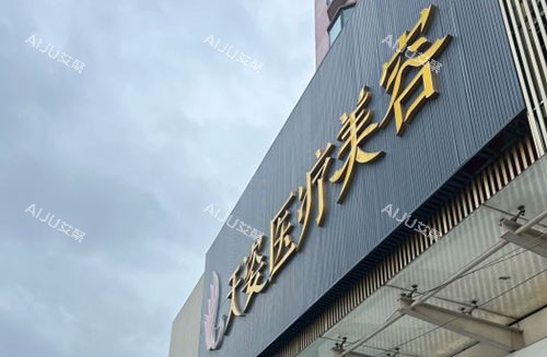 广州天姿医疗美容门头外景图
