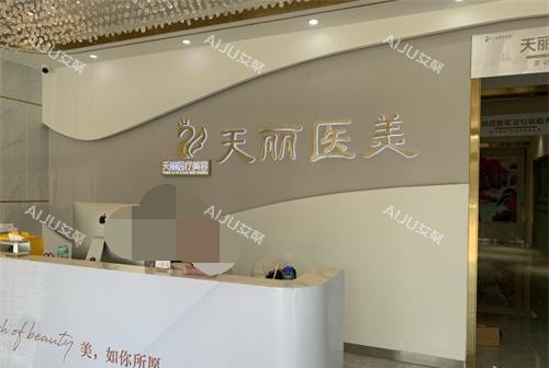 淄博天丽整形美容医院前台 淄博天丽整形美容医院前台