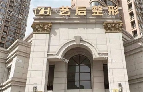 淮安艺后医疗美容门头 淮安艺后医疗美容门头
