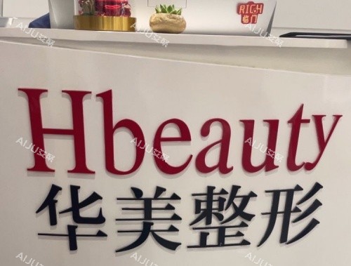 淮安华美整形前台logo示意图 淮安华美整形前台logo示意图