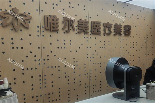 淮安唯尔美医疗美容品牌墙 淮安唯尔美医疗美容品牌墙