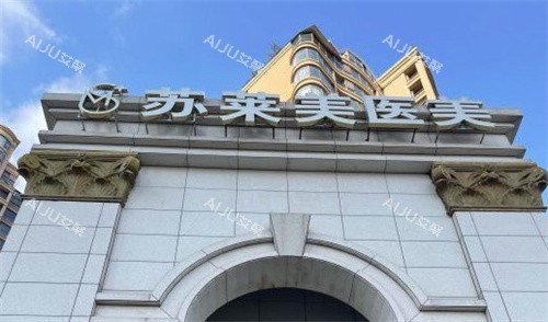 淮安苏莱美医美 淮安苏莱美医美