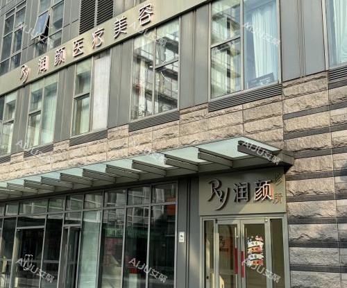 北京润颜医美外观环境 北京润颜医美外观环境