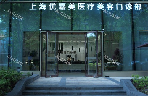 上海优嘉美正面大门展示图 上海优嘉美正面大门展示图