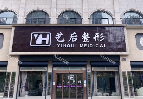 上饶艺后整形门头 上饶艺后整形门头