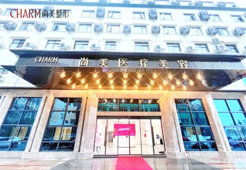 上饶尚美医疗美容门头 上饶尚美医疗美容门头