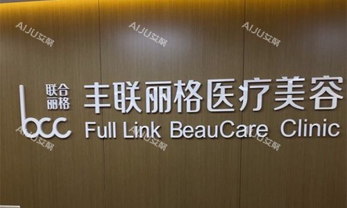 北京丰联丽格医疗美容品牌墙 北京丰联丽格医疗美容品牌墙