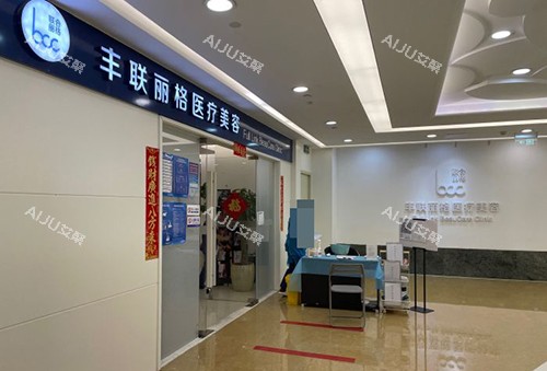 北京丰联丽格医疗美容外部环境 北京丰联丽格医疗美容外部环境