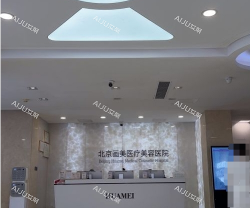 北京画美整形前台环境 北京画美整形前台环境