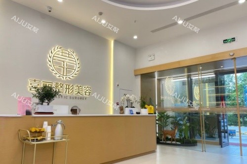 郑州喜丽整形前台示意图 郑州喜丽整形前台示意图