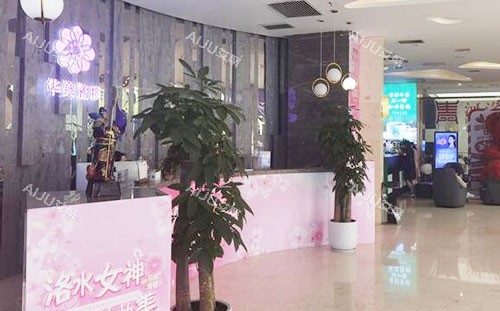 洛阳华美医疗美容服务台