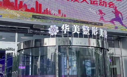 洛阳华美医疗美容门头入口环境图