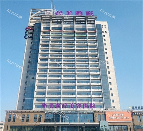 洛阳华美医疗美容大楼