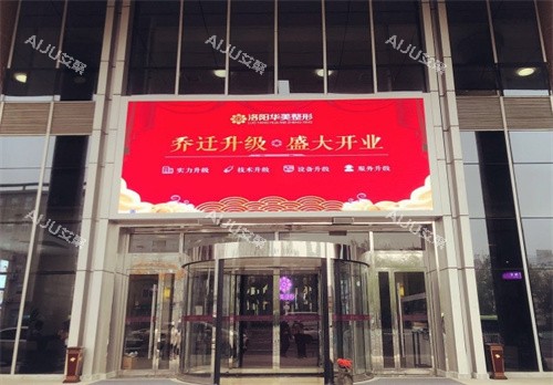 洛阳华美医疗美容门头