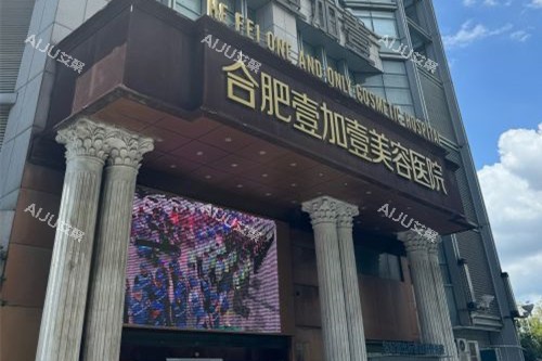 合肥壹加壹整形外观图