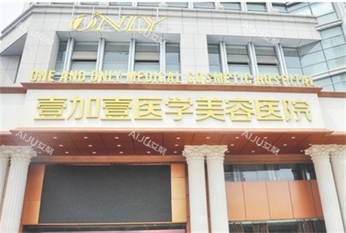 合肥壹加壹整形大楼外观