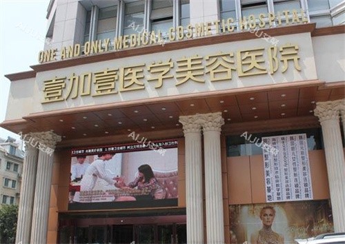 合肥壹加壹整形大门