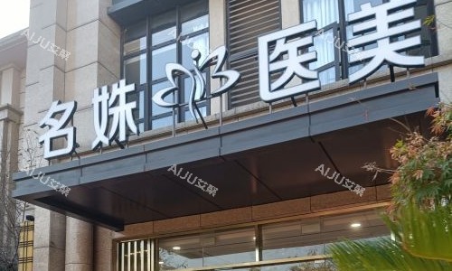 安徽芜湖名姝医疗美容医院