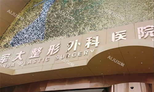 成都军大整形门头图 成都军大整形门头图