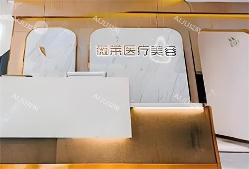 武汉星薇莱整形前台区 武汉星薇莱整形前台区