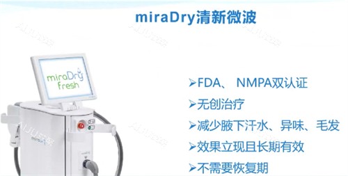 miraDry清新微波设备 miraDry清新微波设备