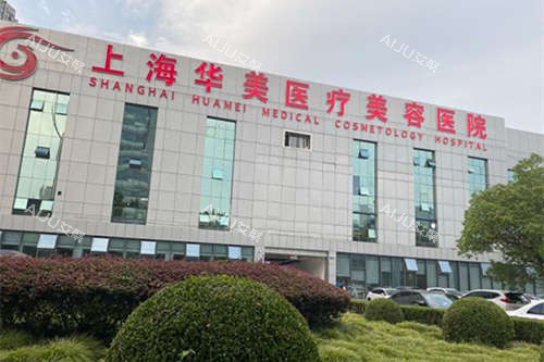 上海华美医疗美容医院外景图