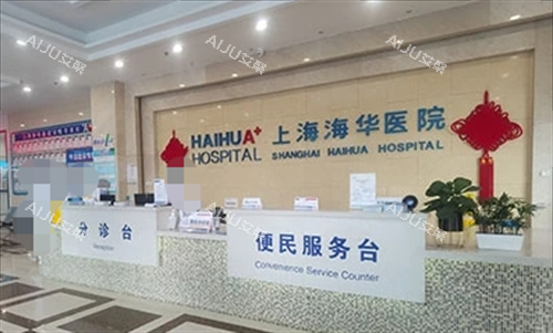上海海华医院分诊台环境