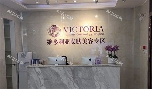苏州维多利亚美容前台