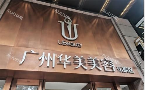 广州华美整形门头图 广州华美整形门头图