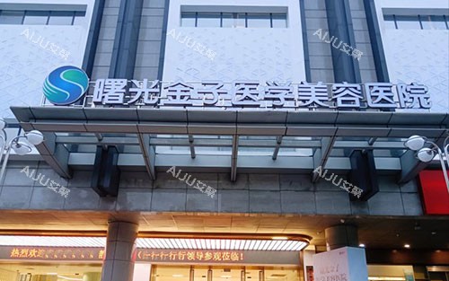 佛山曙光金子整形大楼外景招牌图 佛山曙光金子整形大楼外景招牌图
