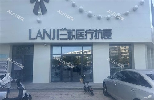 邯郸伊星兰积医疗美容门头 邯郸伊星兰积医疗美容门头