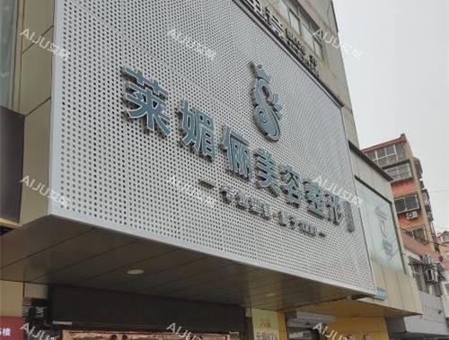 邯郸莱媚俪整形门头照 邯郸莱媚俪整形门头照