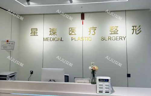 邯郸星璨医疗美容服务台 邯郸星璨医疗美容服务台