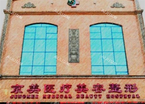 邯郸京美整形门头 邯郸京美整形门头