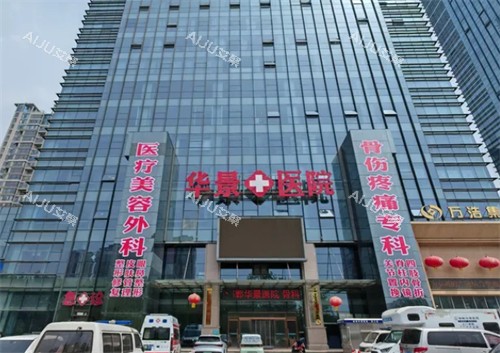 邯郸华景医院医疗整形科门头 邯郸华景医院医疗整形科门头