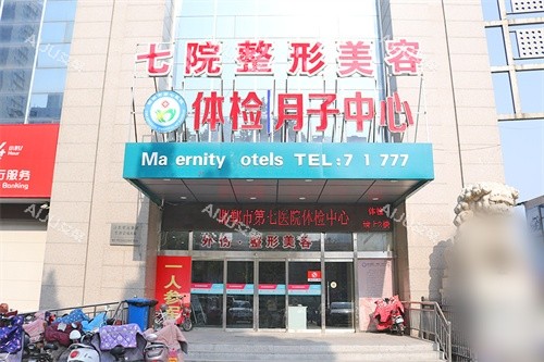 邯郸第七医院美容整形科招牌 邯郸第七医院美容整形科招牌