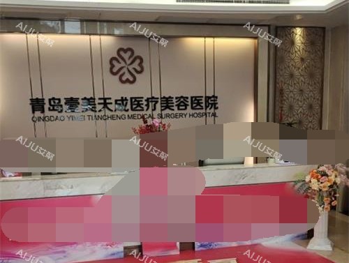 青岛壹美天成整形美容前台环境 青岛壹美天成整形美容前台环境