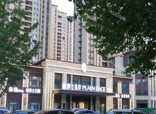 青岛皙博士医疗美容外景环境图 青岛皙博士医疗美容外景环境图