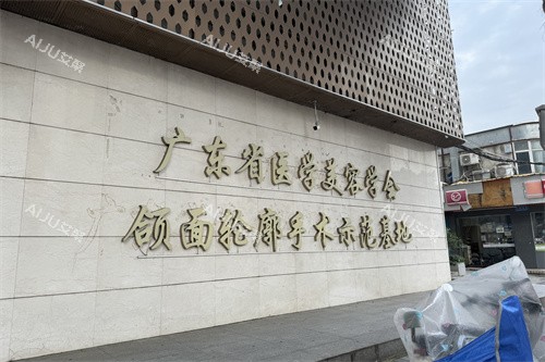 广州广大整形医院颌面轮廓手术示范基地品牌墙 广州广大整形医院颌面轮廓手术示范基地品牌墙