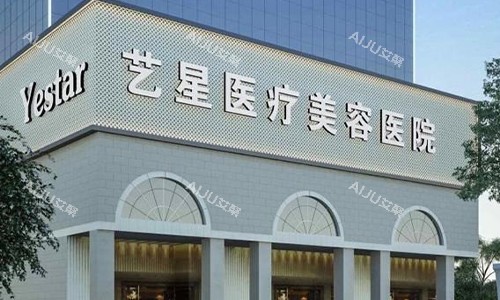 广州艺星医疗美容医院 广州艺星医疗美容医院