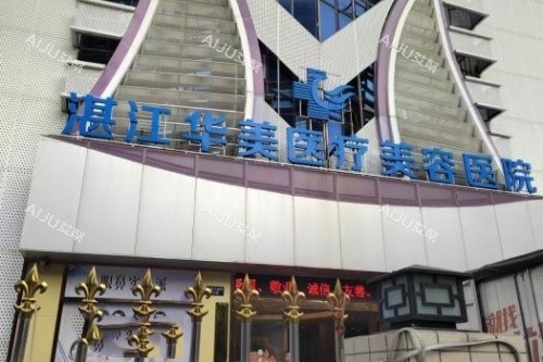 湛江华美整形招牌 湛江华美整形招牌