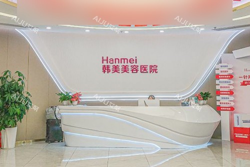 湛江韩美美容医院前台图 湛江韩美美容医院前台图