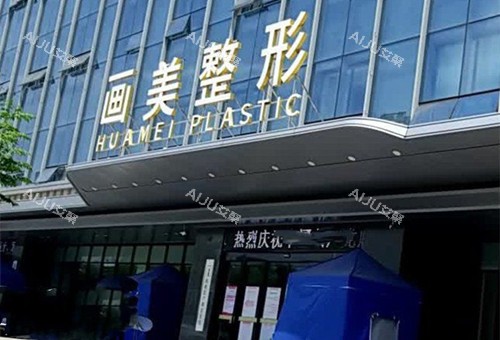 西安画美整形门头外景图